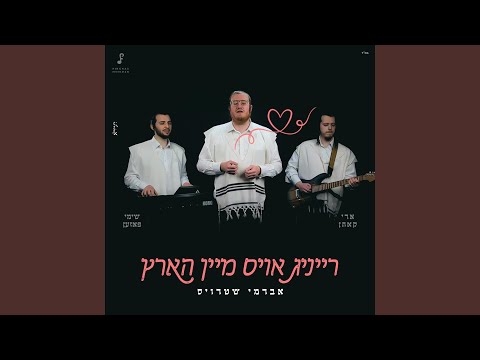 רייניג אויס מיין הארץ