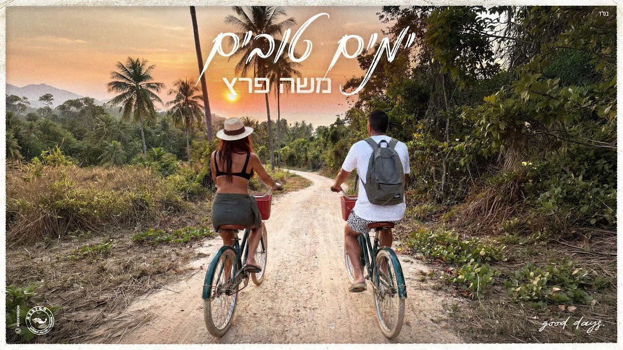 משה פרץ - ימים טובים (Prod. by Matan Dror)