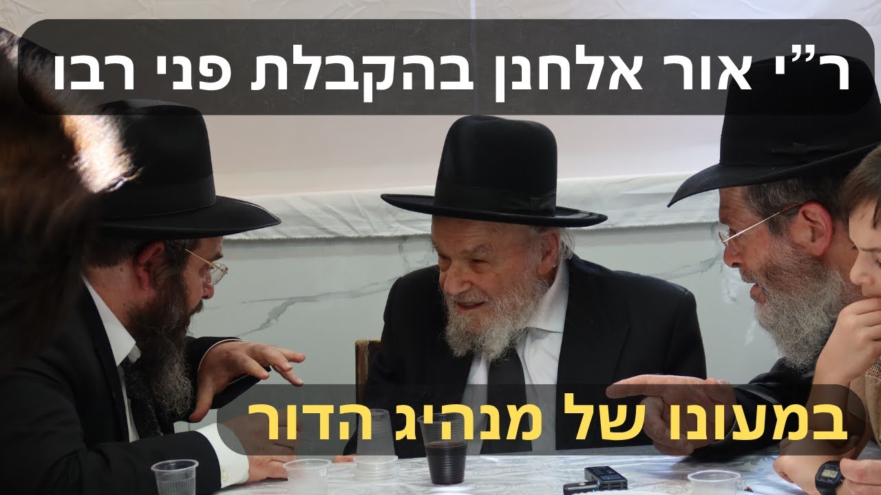 אכלו לחם הפנים מחוץ לסוכה? | הגר"צ ויינפלד בהקבלת פני רבו במעונו של מנהיג הדור הגרמ"ה הירש