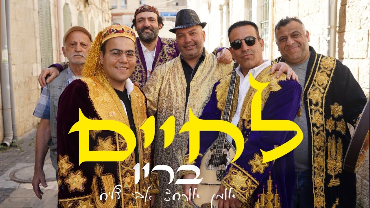 ''לחיים'' - בריו (קליפ מתוך האלבום החמישי החדש) • BARYO