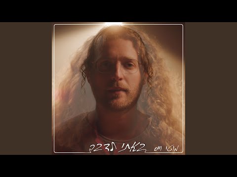 באתי לדבר (Bati Ledaber)