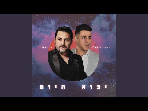 יבוא היום