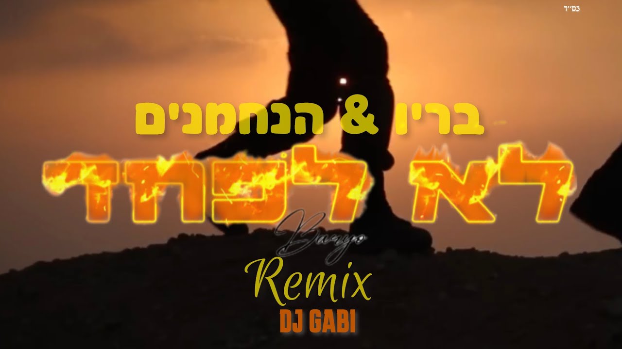 המנון המלחמה | לא לפחד - בריו והנחמנים · BARYO (רמיקס) DJ gabi remix