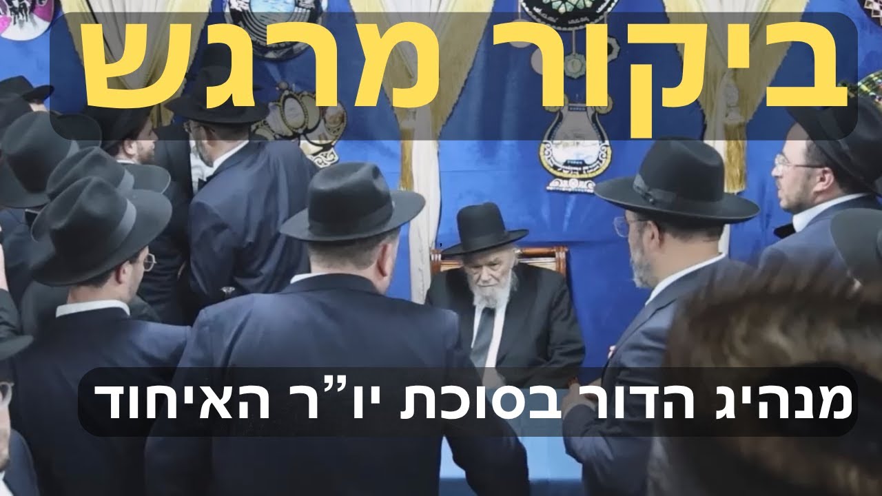 ביקור מרגש: מנהיג הדור הגרמ"ה הירש בסוכת יו"ר האיחוד – הרגע שבו ניתנה ההוראה ההיסטורית: כולם לארנה!🔥