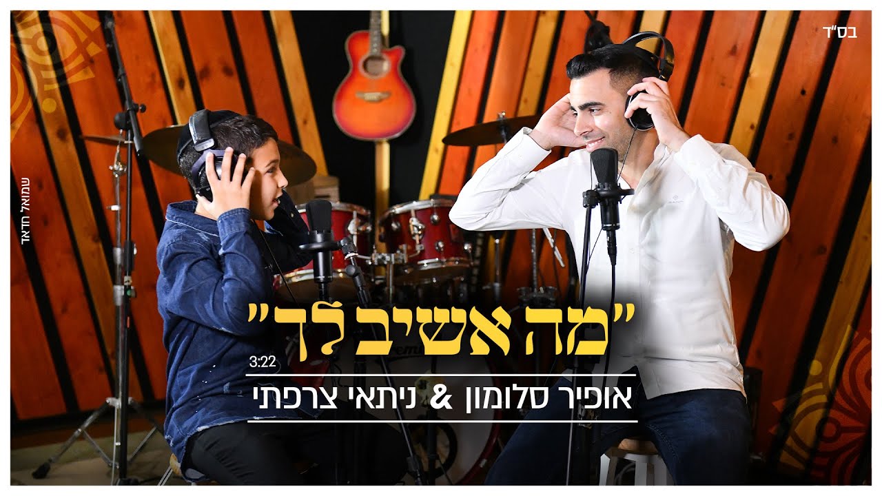 אופיר סלומון וניתאי צרפתי - מה אשיב לך