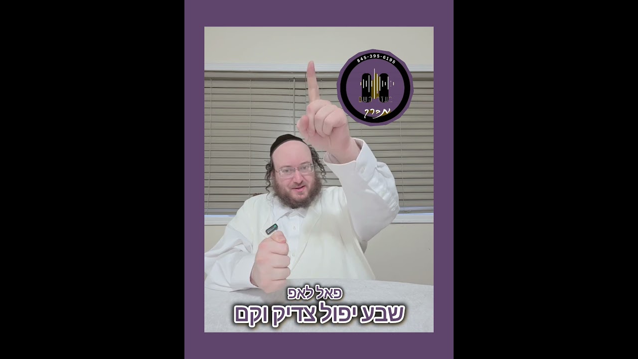שבע יפול צדיק וקם | פאל - לאפ - ציל ווי א פאל