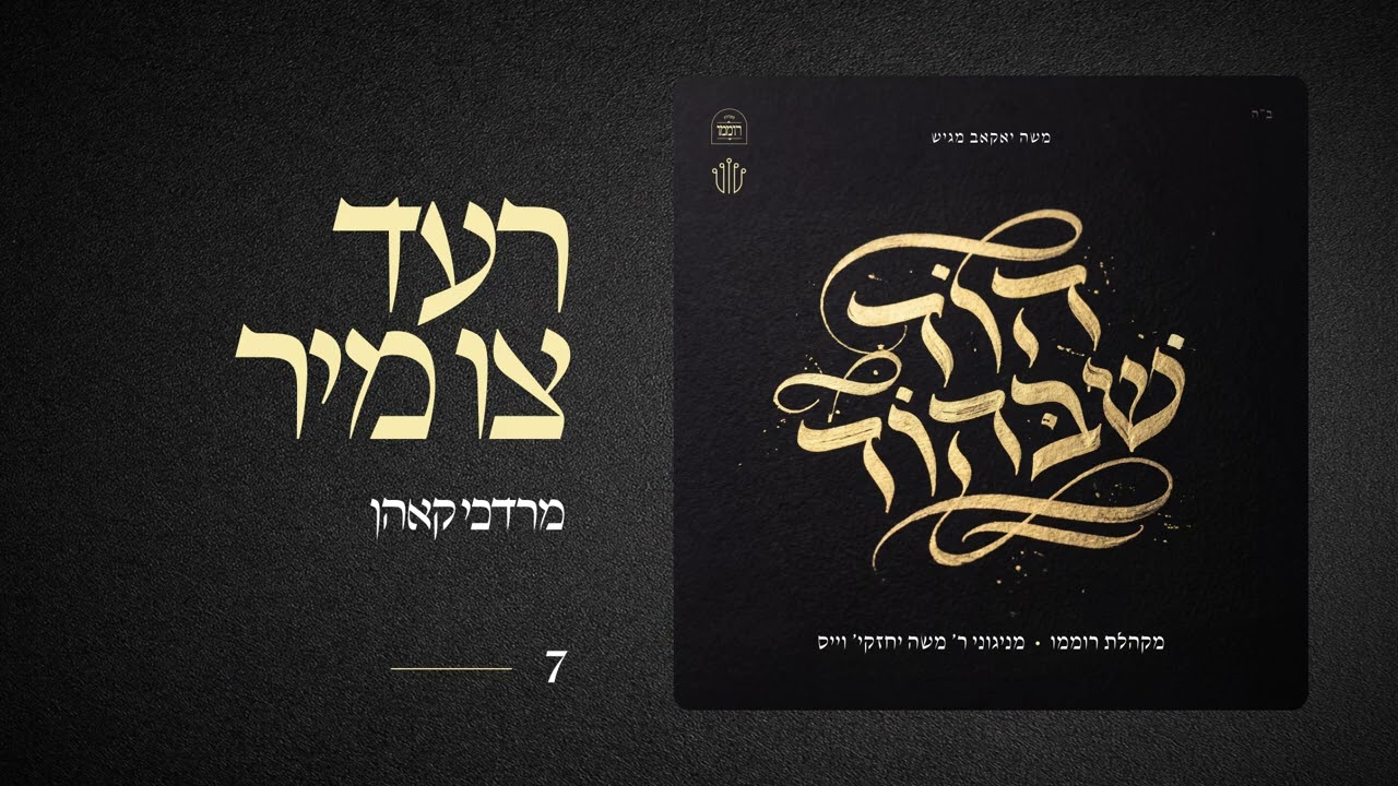 Redt Tzi Mir  |  רעדט צו מיר  |  מרדכי קאהן
