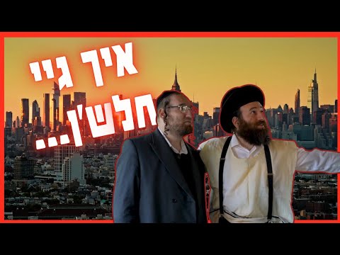איך גיי חלש'ן...