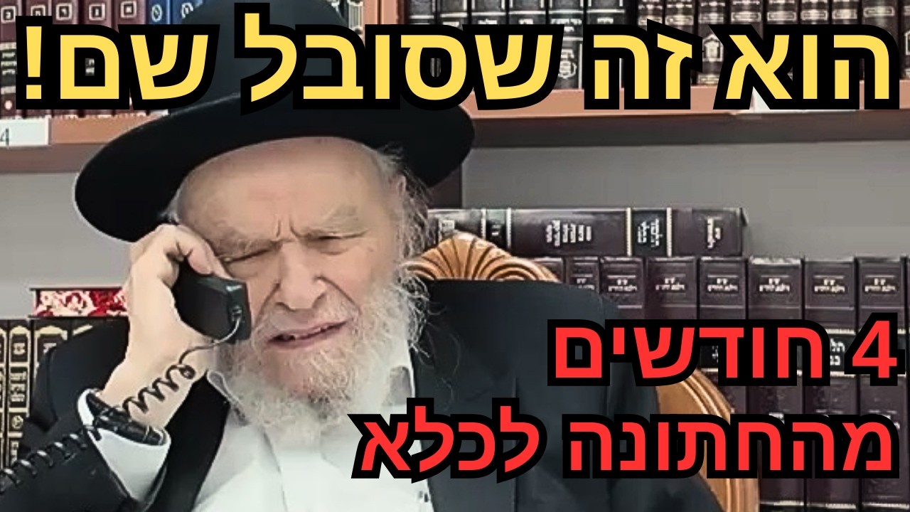 4 חודשים מהחתונה: "אסיר עולם התורה" בכלא הצבאי😱 | השיחה המטלטלת של מנהיג הדור הגרמ"ה הירש עם אשתו