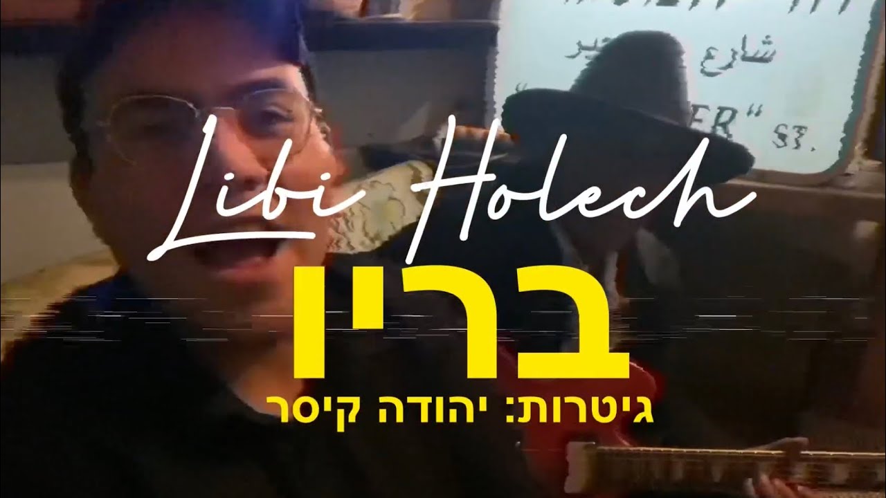 בריו - “ליבי הולך” (גיטרות: יהודה קיסר) • BARYO