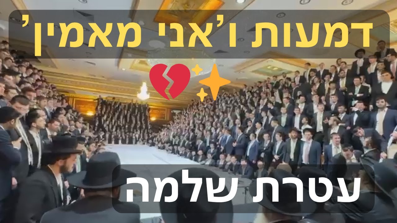תיעוד דומע ומרגש מנעילת החג – טיש חסידי עוצמתי בישיבת עטרת שלמה | שירת "אני מאמין" שלא תשכח