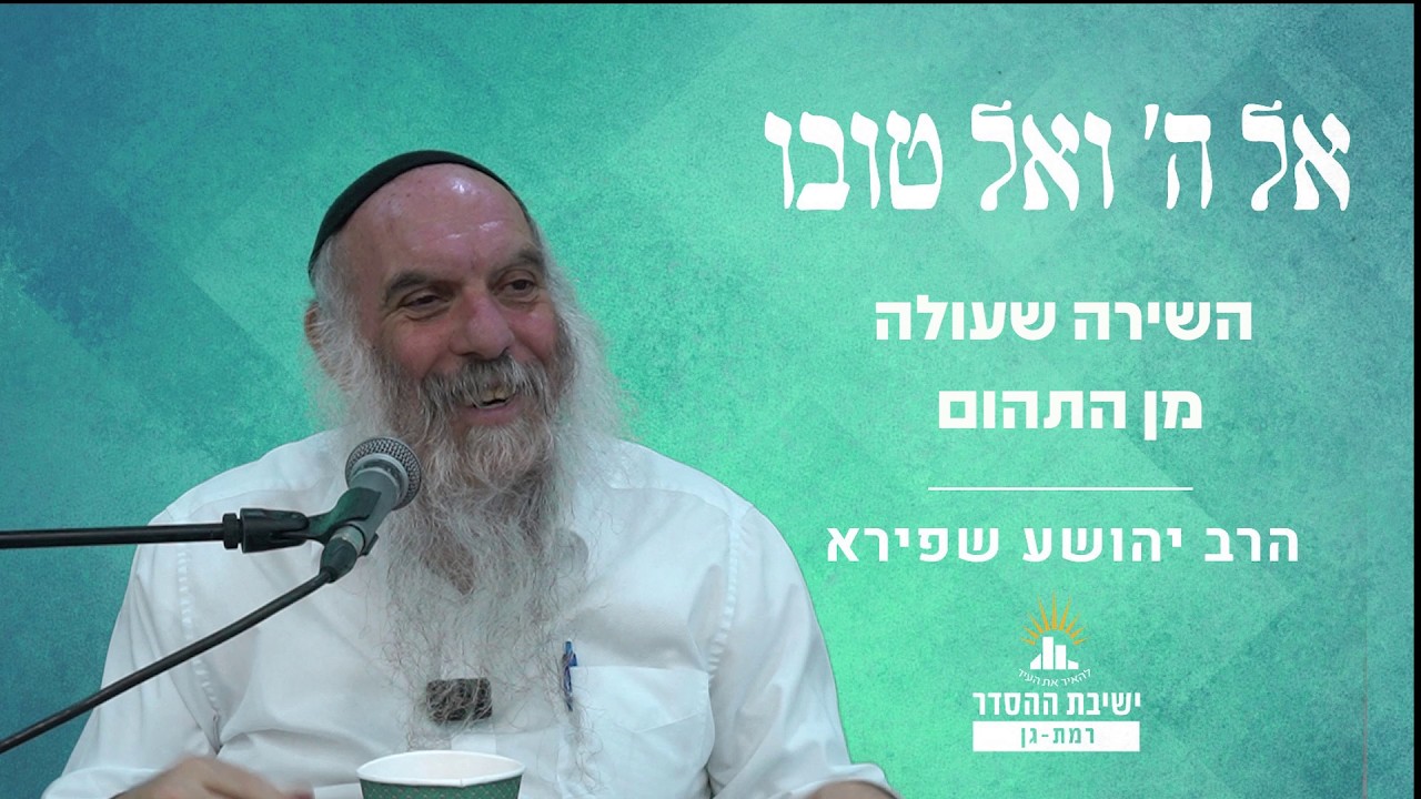 השירה שעולה מן התהום | אל ה' ואל טובו - שיעור 15 | הרב יהושע שפירא