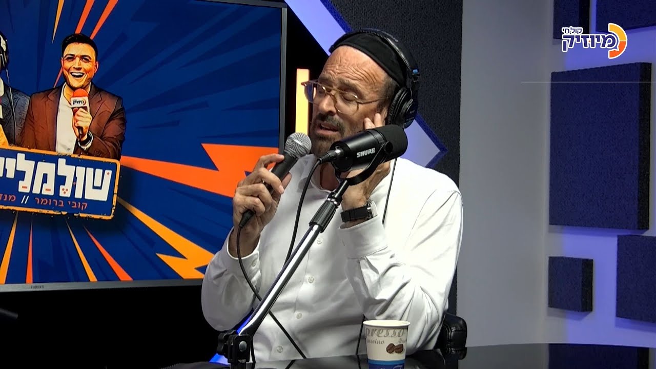 שולמלייכם עם קובי ברומר ומנדי וייס | אורח: יידל ורדיגר
