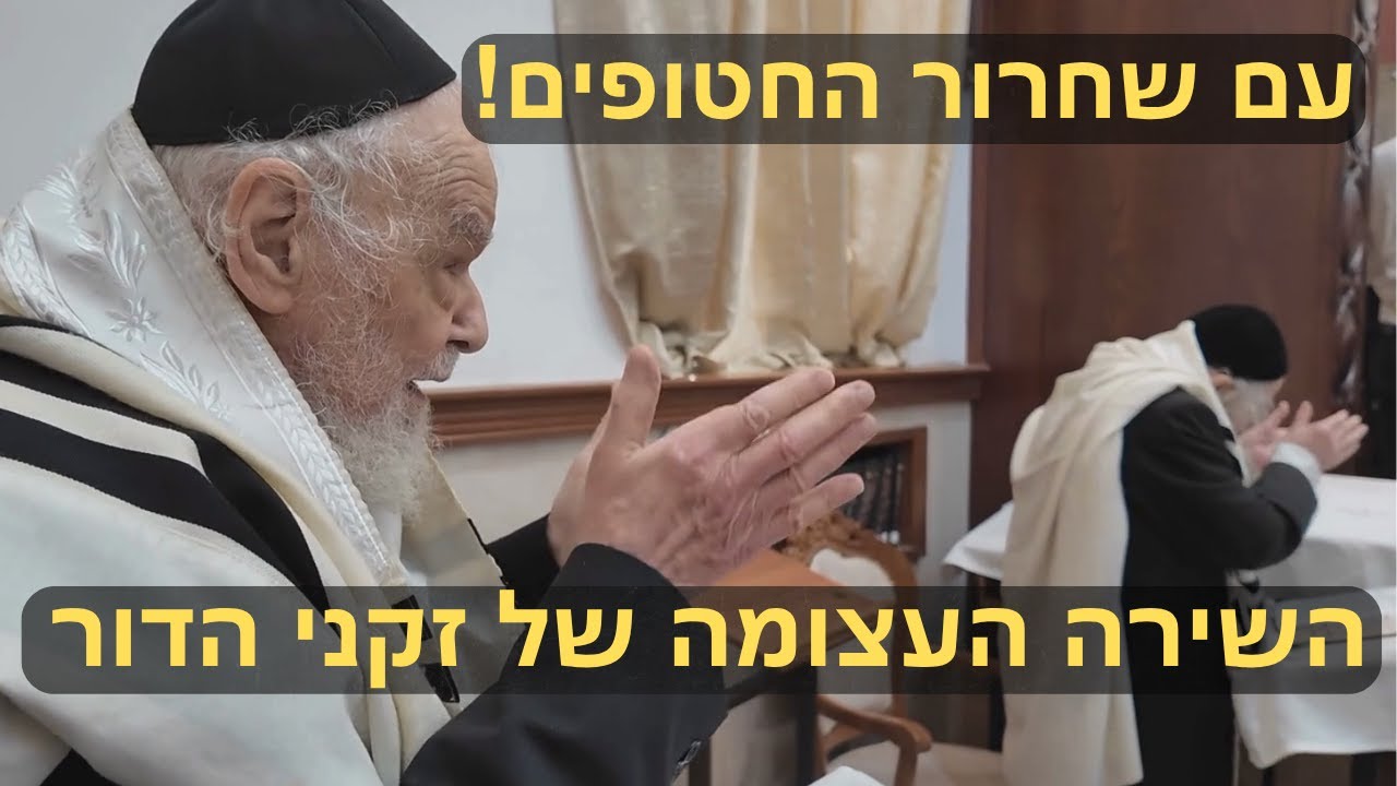 🔥 נס הושענא רבה! מנהיגי הדור הרב הירש והרב לנדו בשירה סוחפת – עם שחרור 20 החטופים!
