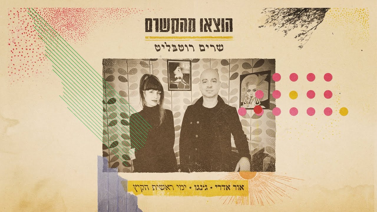 אור אדרי, ג'נגו - ימי ראשית הקיץ