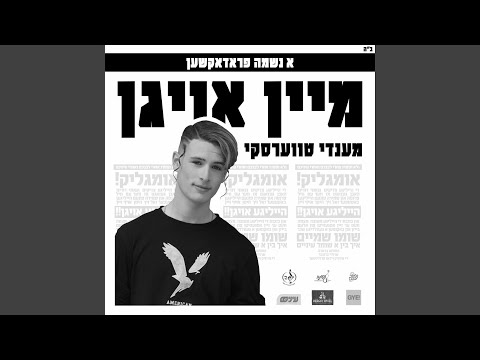 מיין אויגן