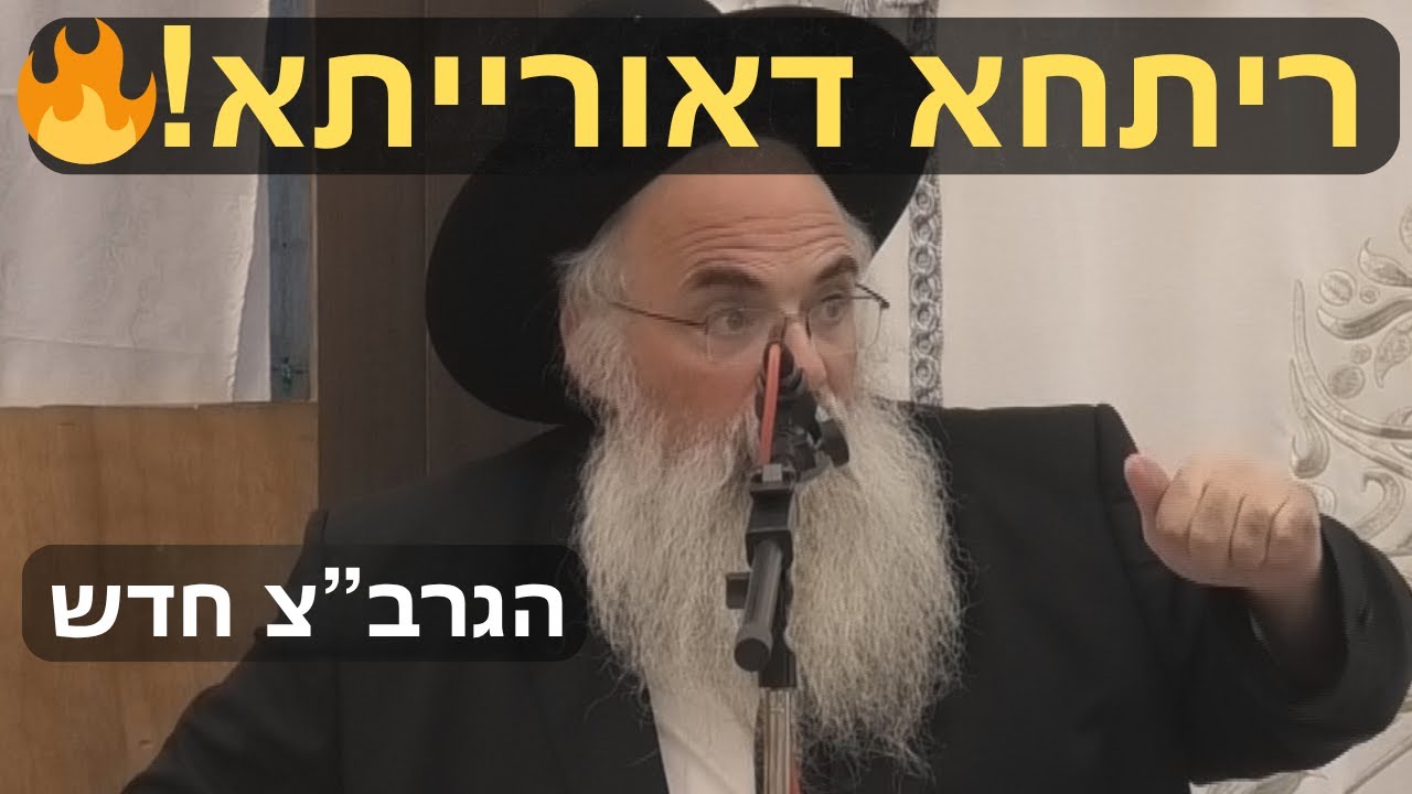 גדר מצוות סוכה: ריתחא דאורייתא בשיעור הגאון הגדול רבי בן ציון חדש בבית מדרש המרכזי בבית שמש