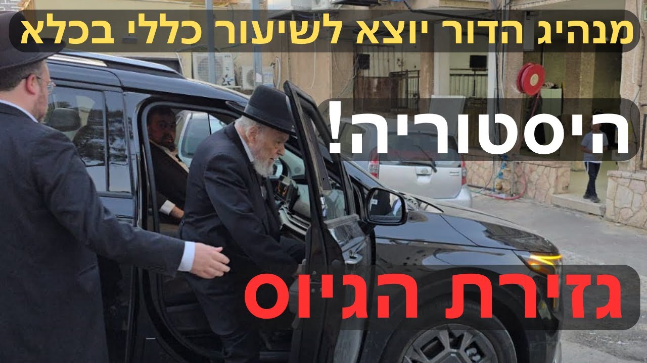 היסטוריה ביהדות החרדית: מנהיג הדור מרן הרב הירש יוצא לכלא 10 למסור שיעור כללי לתלמידי "עטרת שלמה" 👑