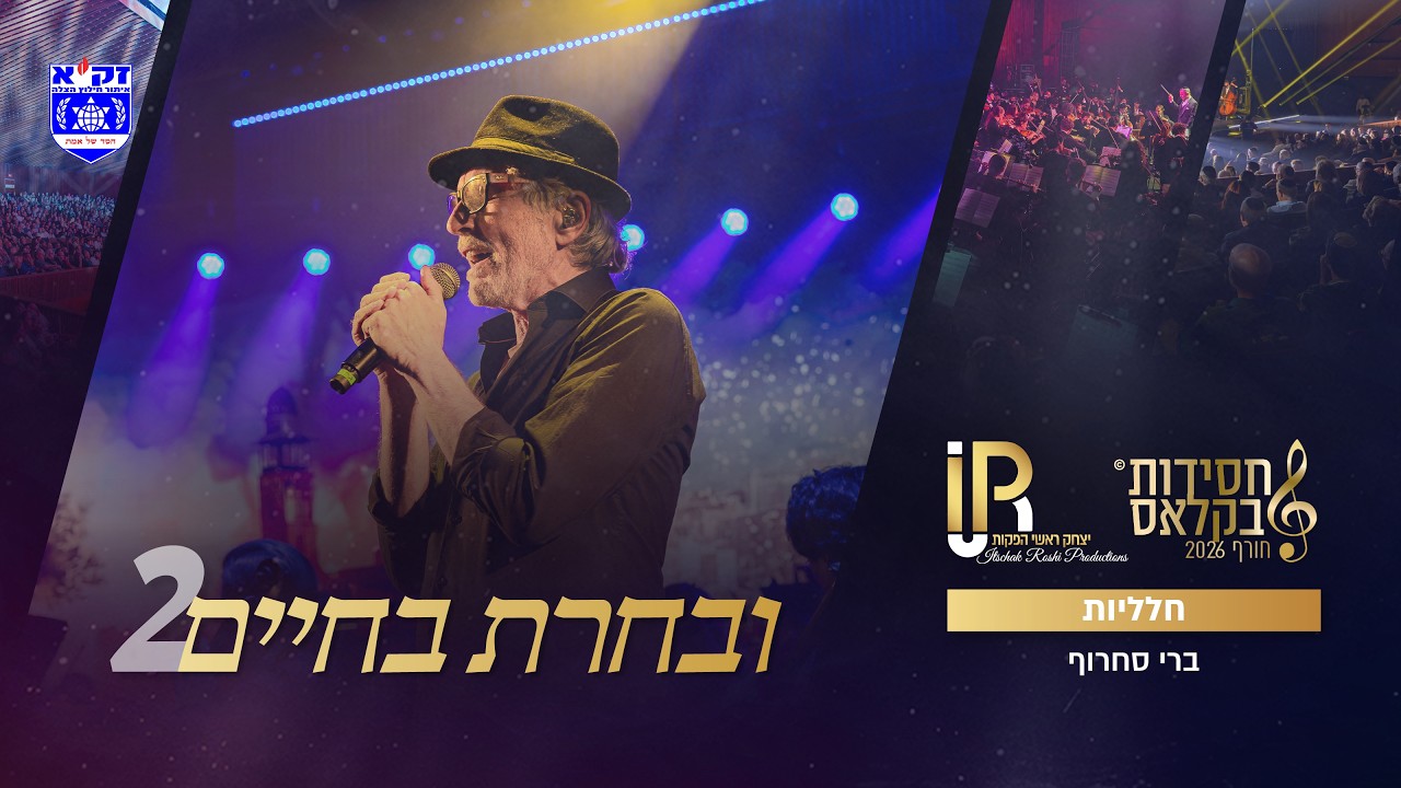 #ובחרת בחיים 2 | חלליות - ברי סחרוב