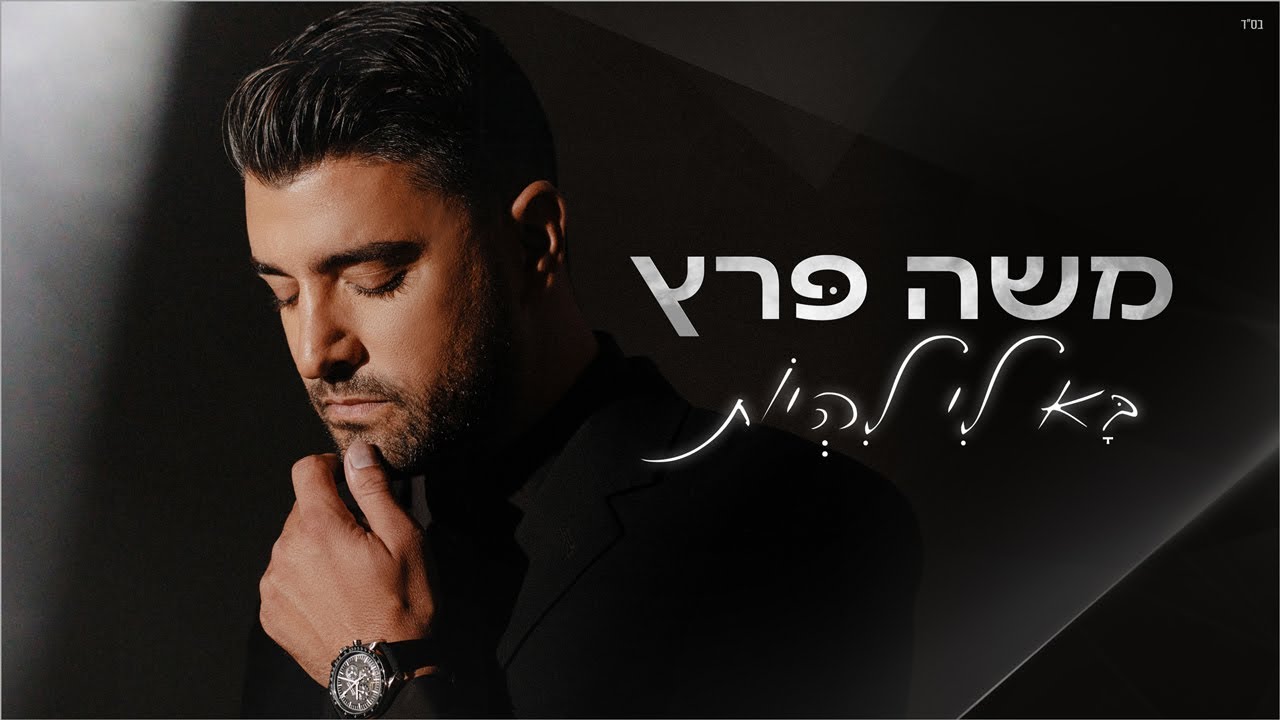 משה פרץ - בא לי להיות [Prod.By Tamir Zur]