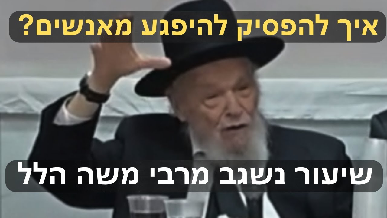 איך מתמודדים עם פגיעה? שיעור חיים ממנהיג הדור רבי משה הלל הירש | שמחת חג בסוכתו