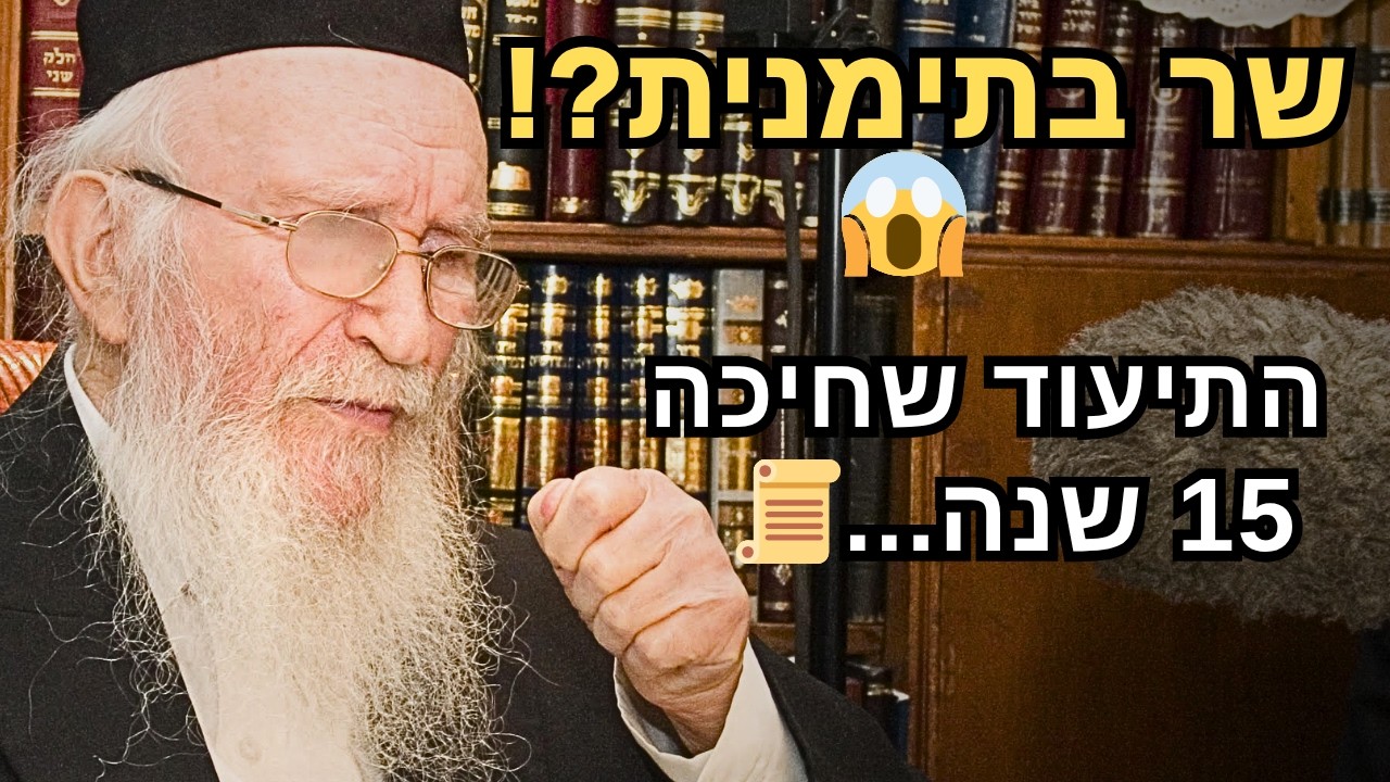 🚨 כשפאר הדור הליטאי שר בניגון תימני: התיעוד הגנוז של מרן הגרמ"י לפקוביץ זצ"ל