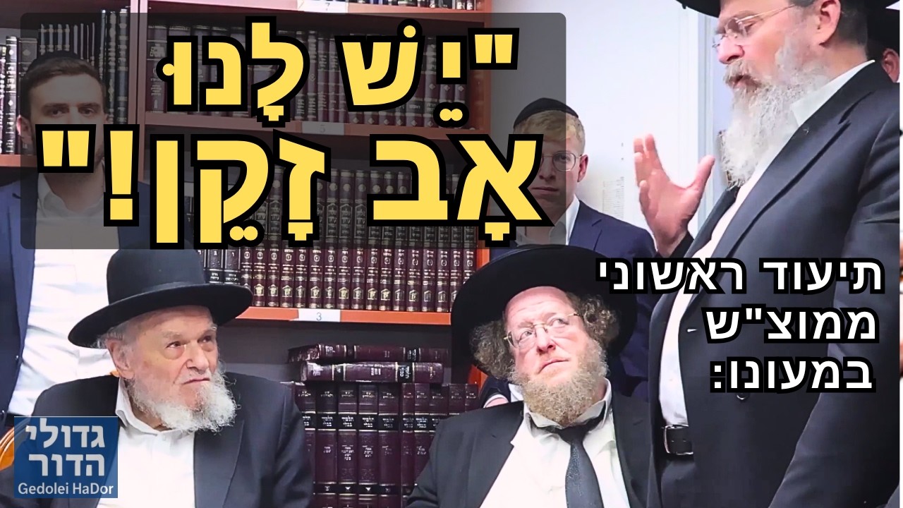 🚨 "זה לא רק גדול הדור - זה אבא שלנו!" • התרגשות ראשי הכוללים במעונו של מרן הגרמ"ה הירש 😭