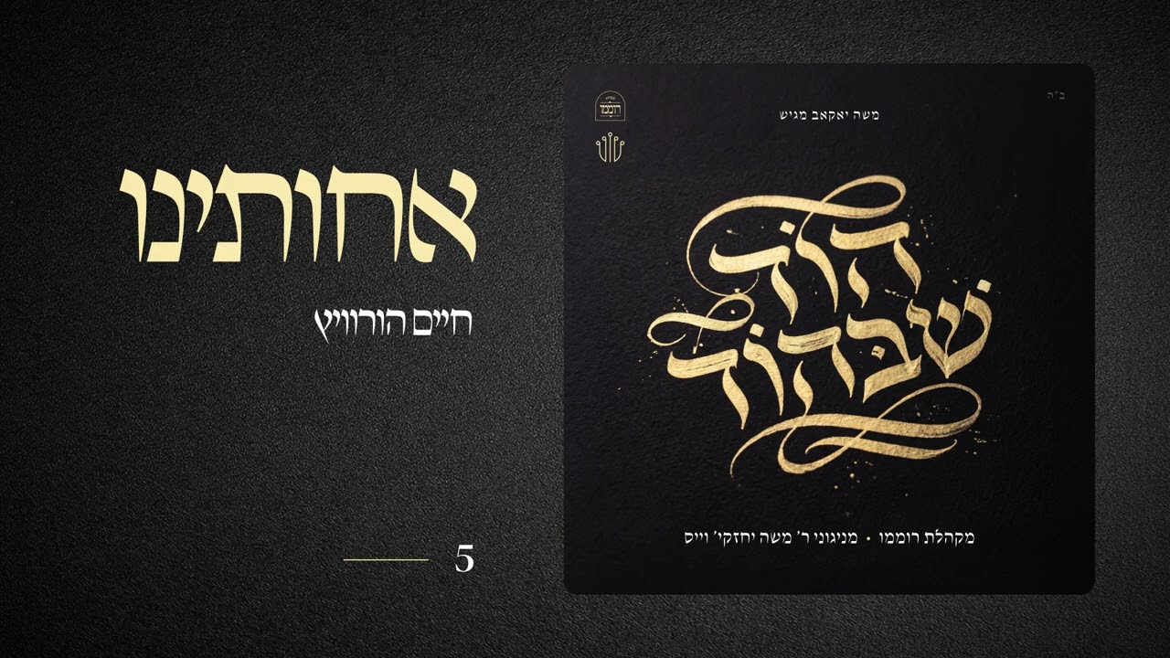 Achoiseini  |  אחותינו  |  חיים הורוויץ