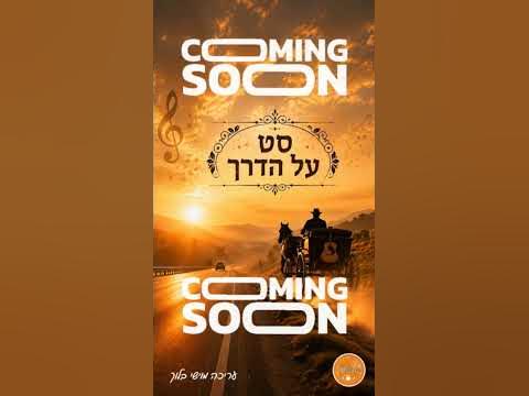 בקרוב!!!