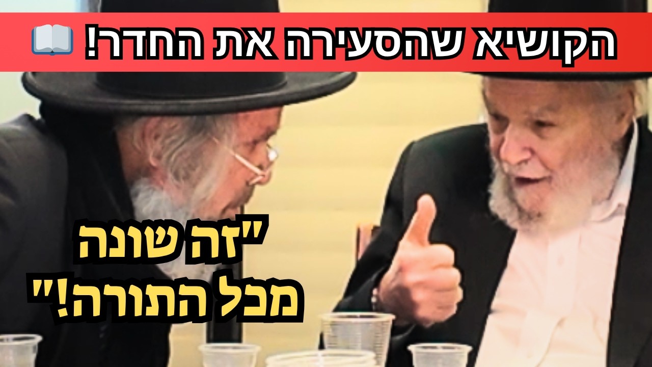 📖 "למה אונס בחמץ הוא לא עבירה?!" | ה'ריתחא דאורייתא' בביקור הגר"ד כהן במעון רשכבה"ג הגרמ"ה הירש
