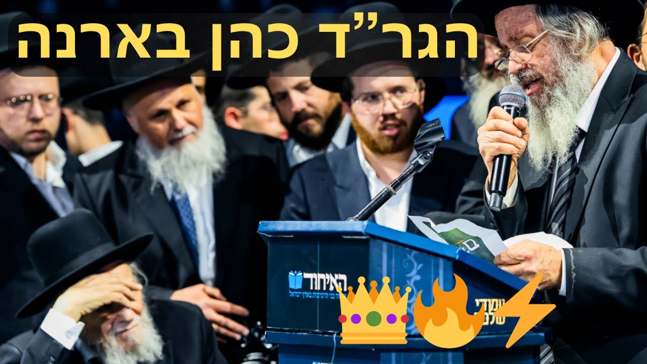"הכינוס הזה – המשך מסירת התורה והנהגת הדור"⚡הגר"ד כהן מרעיד את הארנה בנוכחות מנהיג הדור הגרמ"ה הירש🔥