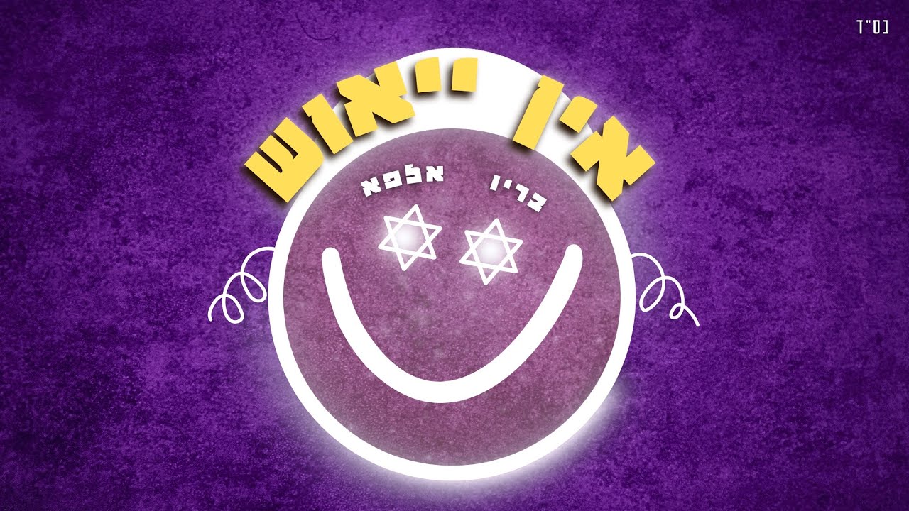 בריו & אלפא - אין ייאוש (IK PRODUCTION) BARYO & ALFA