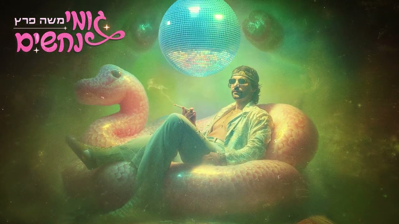 משה פרץ - גומי נחשים (Prod. by Navi)