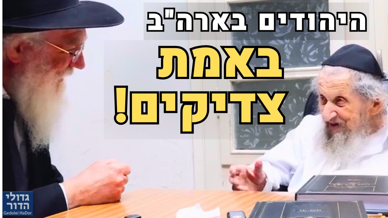 🇺🇸 "היה לי קשה יותר אם לא הייתי נוסע!" 💔 מרן הגר"ד לנדו מספר להגר"ד וולפסון על המסע לארה"ב