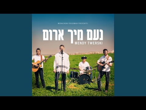 נעם מיך ארום