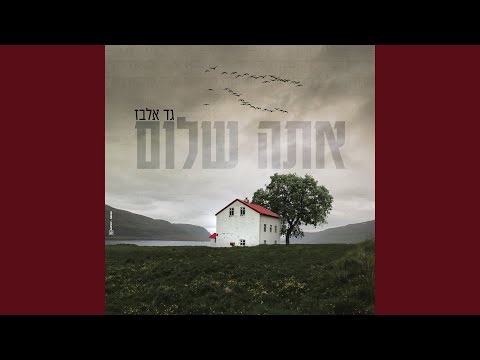 אתה שלום