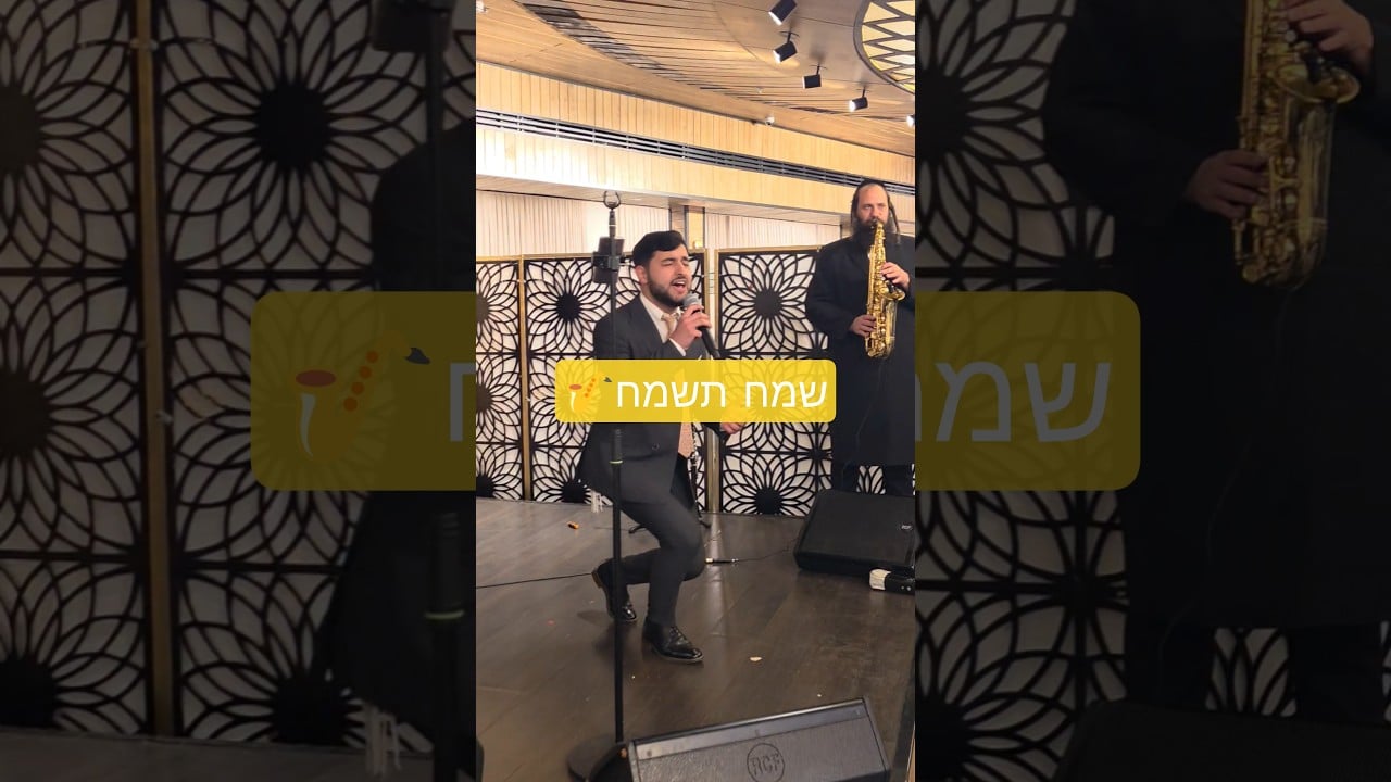 #שמחתשמח #אברהםפריד #foryou #shortvideo #music #חתונה