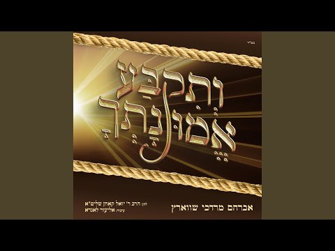 ותקבע אמונתך (ליזענסק)
