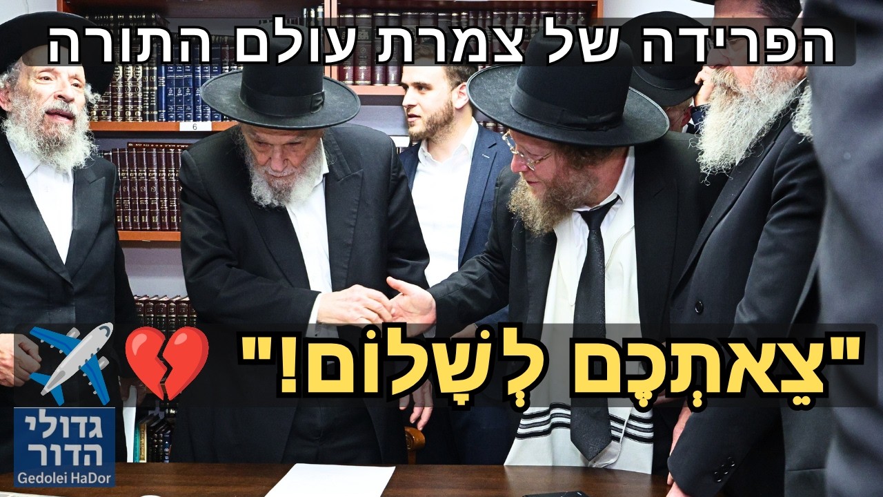 🚨 יוצא הלילה למסע! • רגעי הפרידה המרטיטים של עשרות ראשי הכוללים ממנהיג הדור הגרמ"ה הירש | Rav Hirsch