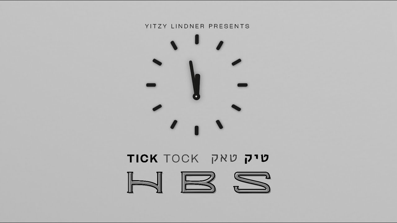 HBS: Tick Tock - טיק טאק