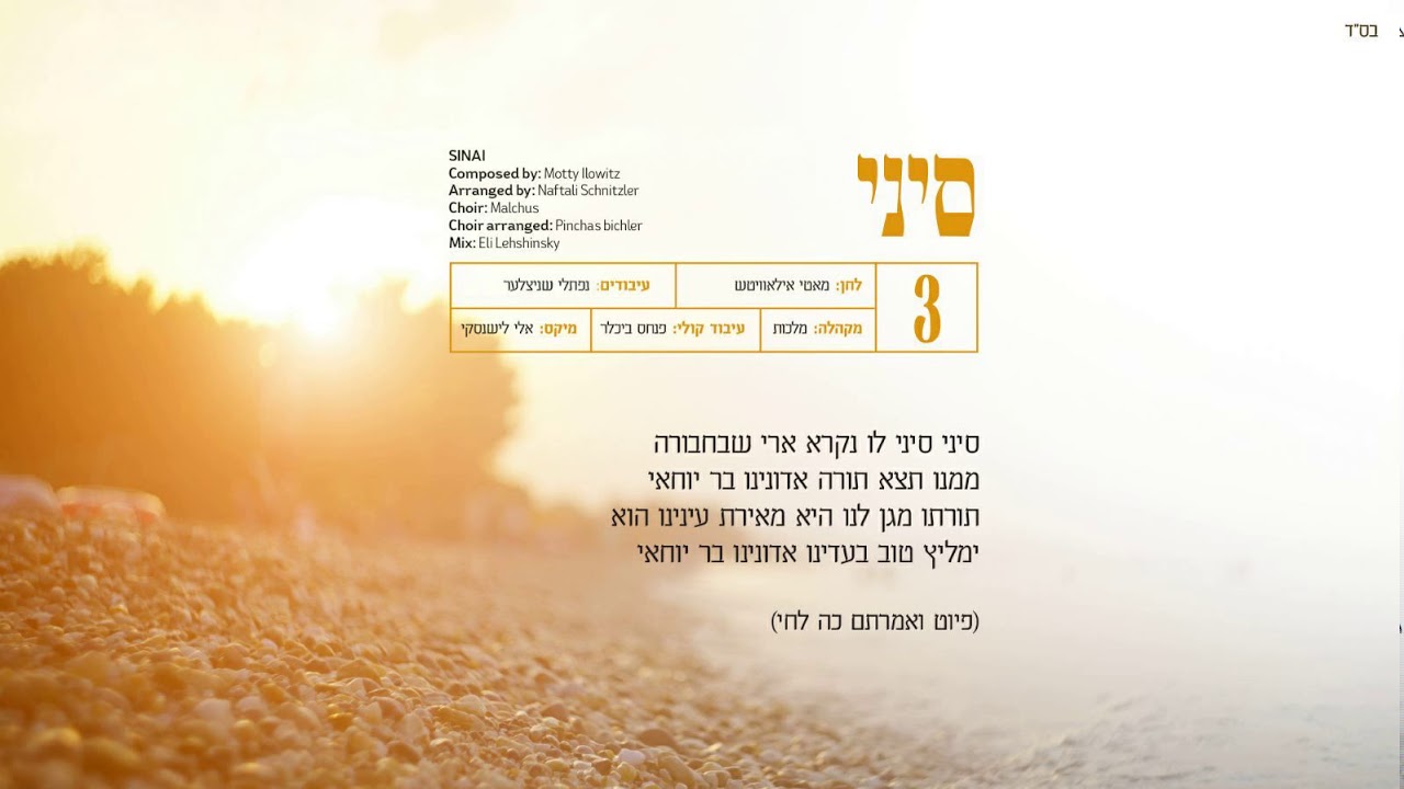 סיני - אהר'לע סאמעט & מקהלת מלכות |  Arale Samet & Malchus Choir  - Sinai