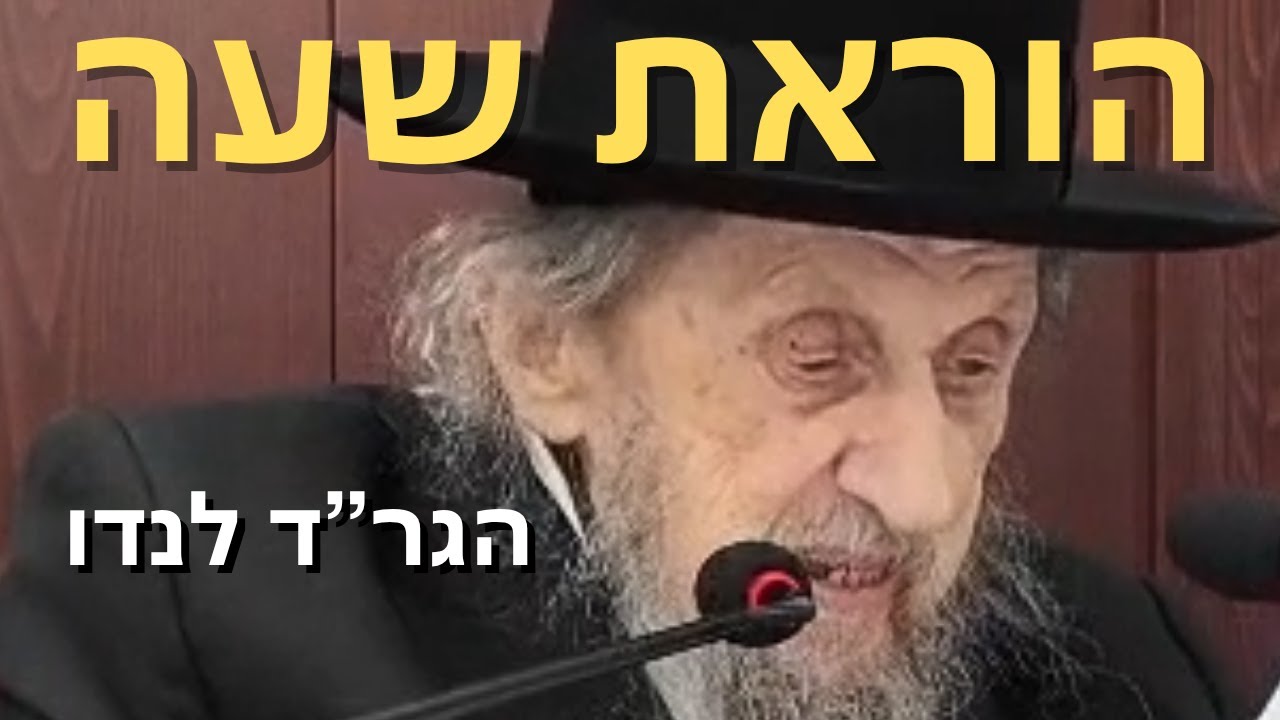 מה תפקידנו מול הגזירות? המסר הקצר של הגר"ד לנדו