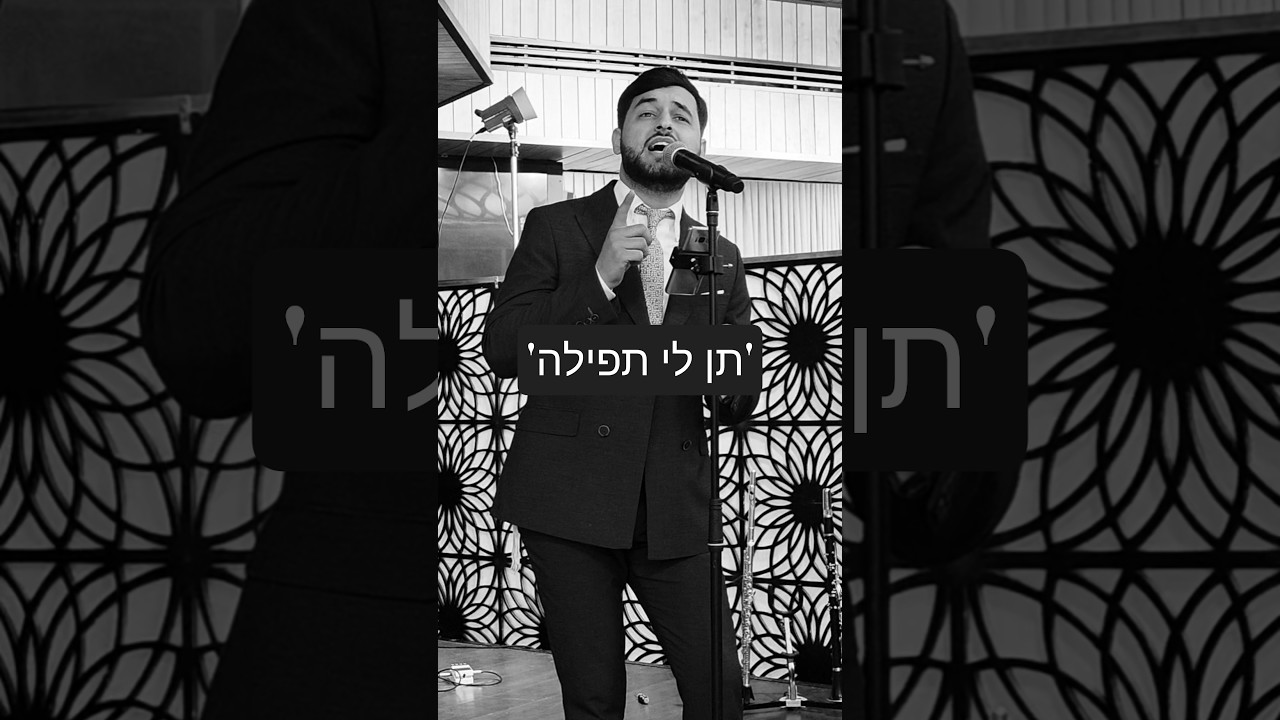 #תןליתפילה #foryou #music #shortvideo #חתונה