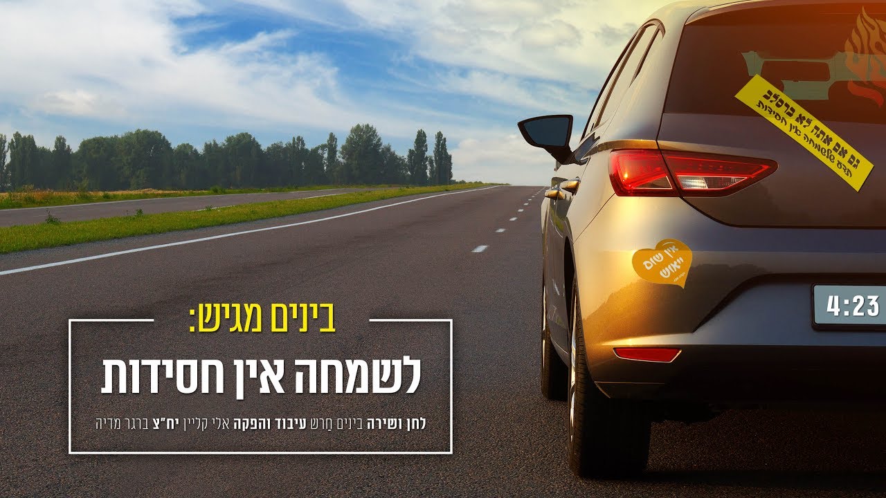 בינים - "לשמחה אין חסידות"