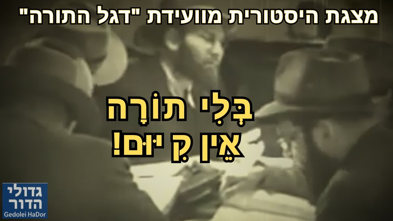 🚨 מאפר המשרפות ועד איומי הכלא: המהפכה האדירה של עולם התורה ששום גזירה לא עצרה! ולא תעצור!