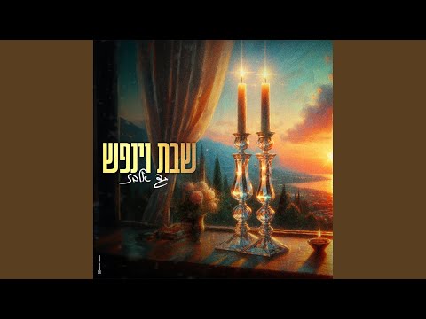 שבת וינפש