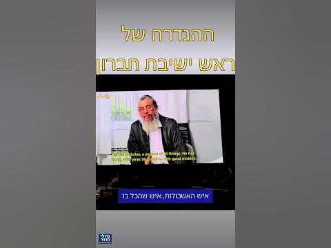 ראש ישיבת חברון על הגר"ש אלתר: 'האיש שהכל בו'. 👀 #shorts"