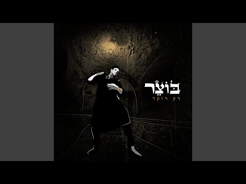 רק רוקד