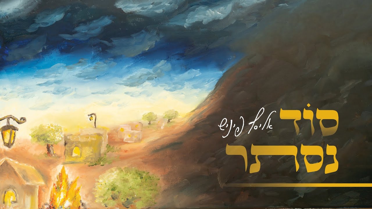סוד נסתר - אליסף פיניש | Sod Nistar
