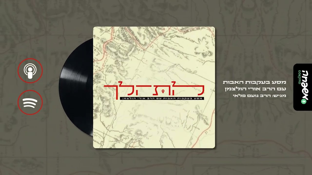 להתהלך - פרק 14: מלכות של חסד